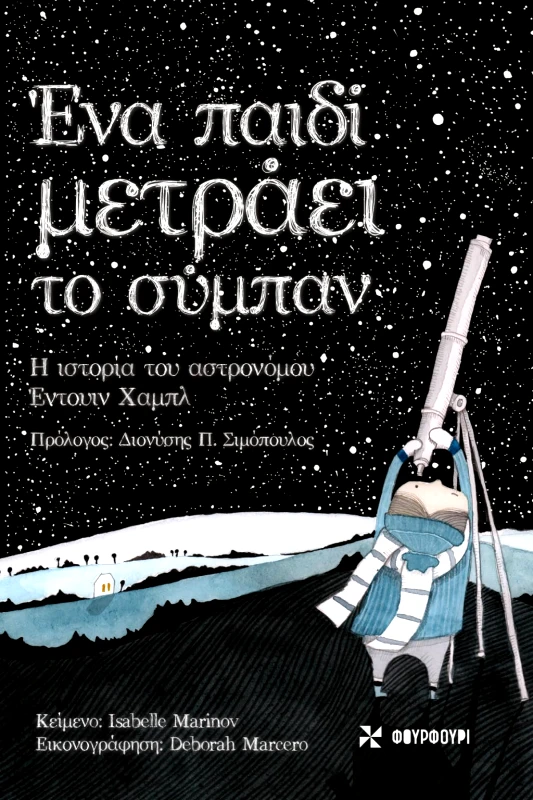 Φουρφούρι Ένα παιδί μετράει το σύμπαν ISABELLE MARINOV/DEBORAH MARCERO Φουρφούρι 2022 Σκληρόδετο