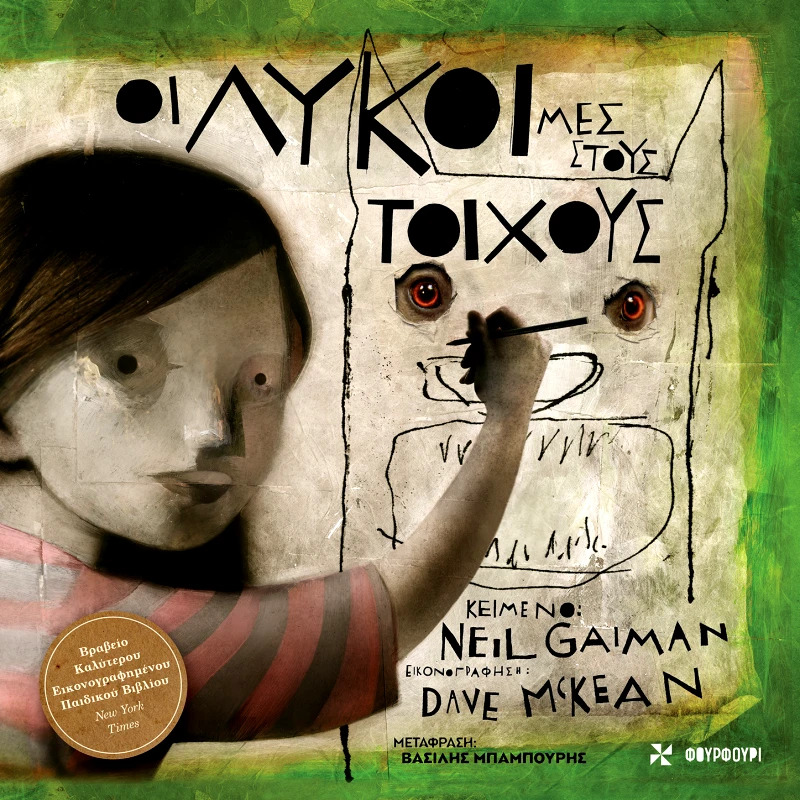 Φουρφούρι Οι λύκοι μες στους τοίχους Neil Gaiman/Dave McKean Φουρφούρι 2022 Σκληρόδετο