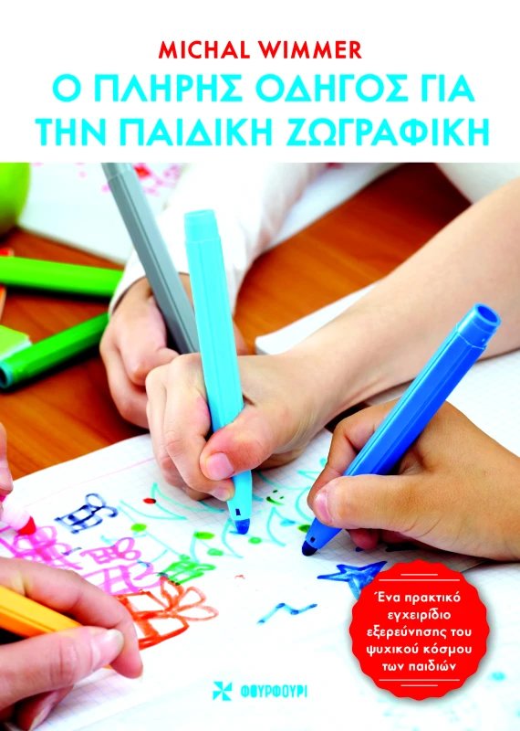 Φουρφούρι Ο πλήρης οδηγός για την παιδική ζωγραφική Michal Wimmer Φουρφούρι 2022 Χαρτόδετο