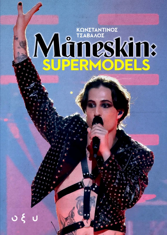 Οξύ Maneskin: supermodels Κωνσταντίνος Τσάβαλος Οξύ 2022 Χαρτόδετο