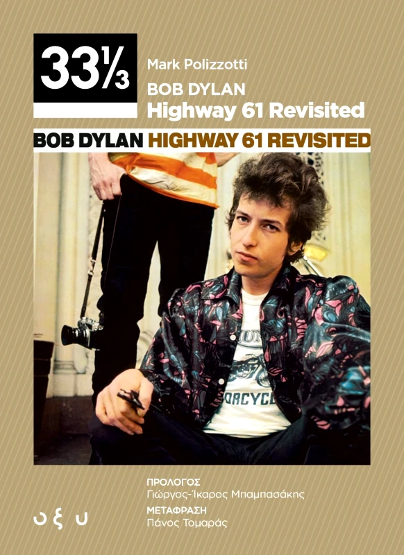 Οξύ Bob Dylan - highway 61 revisited (33 1/3) Mark Polizzotti Οξύ 2022 Χαρτόδετο