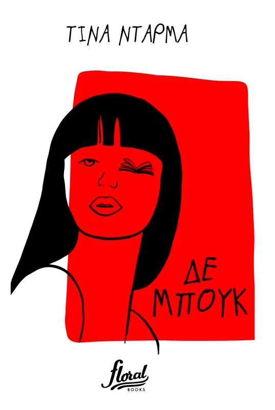 Floral Δε μπουκ Τινα Νταρμα Floral 2022 Χαρτόδετο