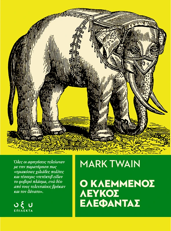 Οξύ Ο Κλεμμένος Λευκός Ελέφαντας (Επίλεκτα) Mark Twain Οξύ 2022 Χαρτόδετο
