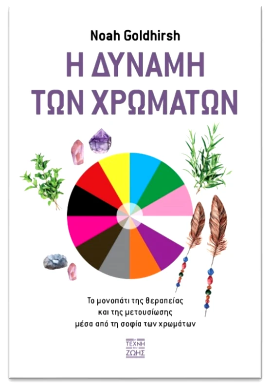 Η Τέχνη της Ζωής Η δύναμη των χρωμάτων Noah Goldhirsh Η Τέχνη της Ζωής 2022 Χαρτόδετο