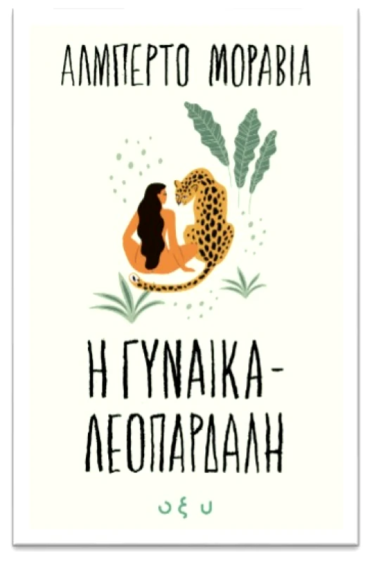 Εκδόσεις Οξυ Η γυναίκα λεοπάρδαλη Αλμπέρτο Μοράβια Εκδόσεις Οξυ 2022 Χαρτόδετο