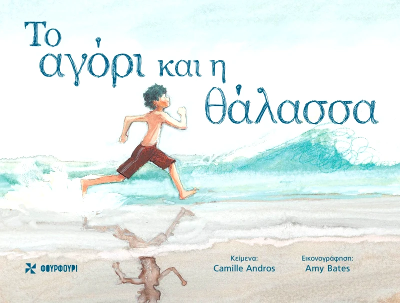Φουρφούρι Το αγόρι και η θάλασσα Camille Andros Φουρφούρι 2022 Σκληρόδετο