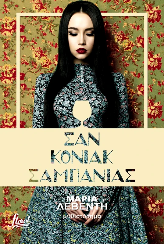 Floral Σαν κονιάκ σαμπάνιας Μαρία Λεβέντη Floral 2022 Χαρτόδετο