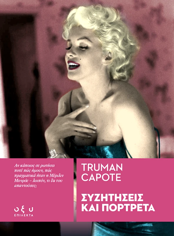 Οξύ Συζητήσεις και Πορτρέτα (Επίλεκτα) Truman Capote Οξύ 2022 Χαρτόδετο