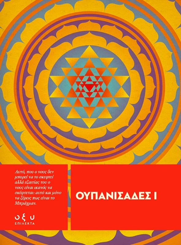 Οξύ Ουπανισάδες Ι (Επίλεκτα) Οξύ 2022 Χαρτόδετο