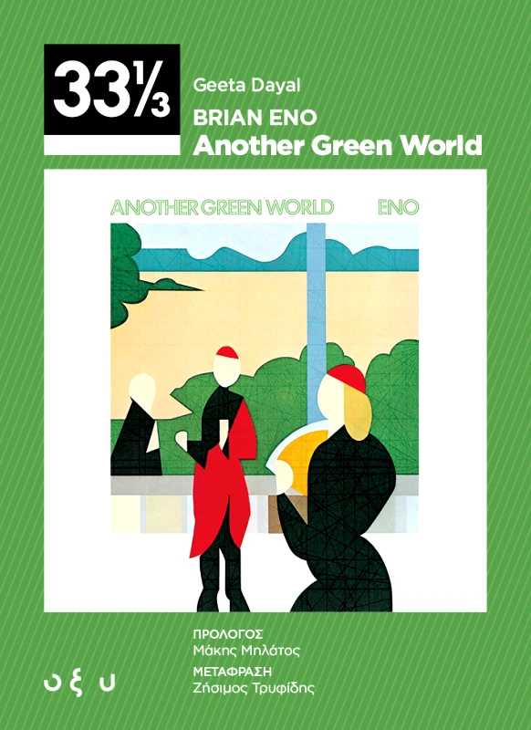 Οξύ Brian Eno - Another green world 33 1/3 GEETA DAYAL Οξύ 2022 Σκληρόδετο