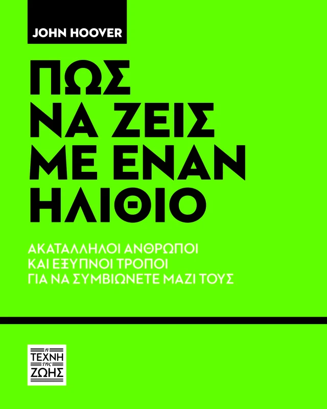 Τέχνη της Ζωής Πώς να ζεις με εναν ηλιθιο Matthew Highland Τέχνη της Ζωής 2023 Χαρτόδετο