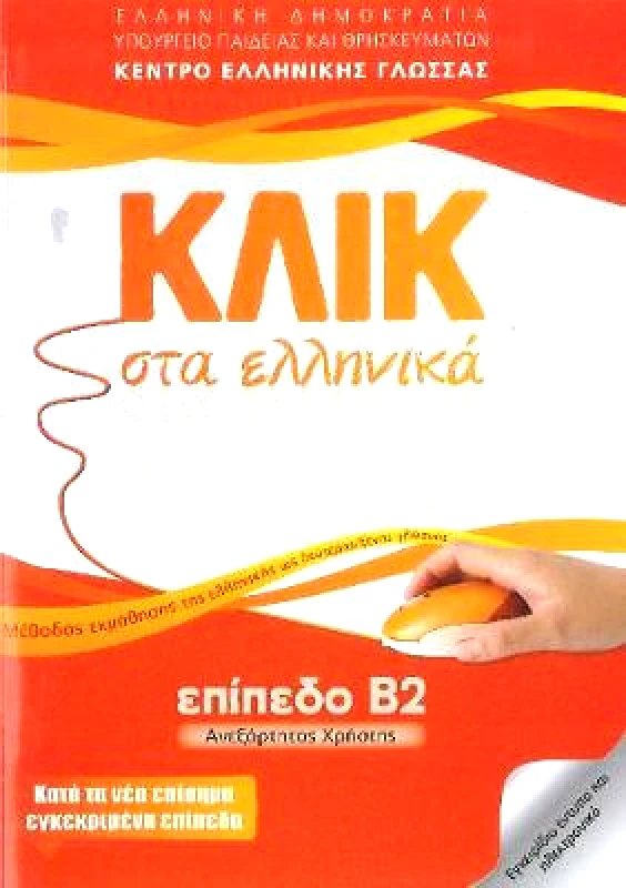 Deltos Klik sta Ellinika B2 - Book audio download - Click on Greek B2: 2019 V. Panagiotidou Deltos Paperback / softback