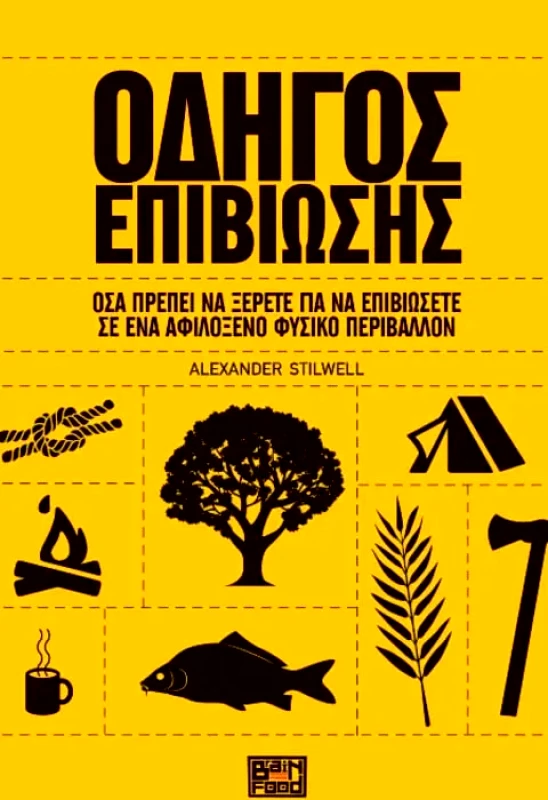 Brainfood Οδηγός Επιβίωσης Alexander Stilwell Brainfood 2017 Χαρτόδετο