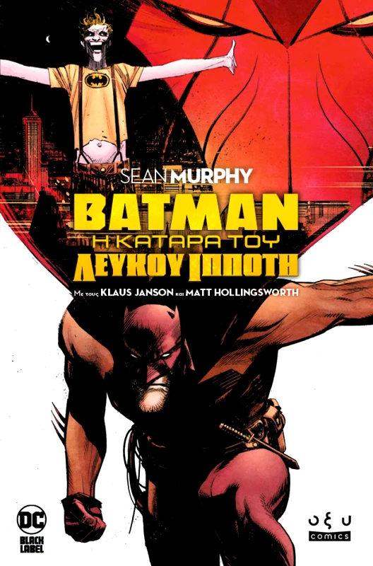 Οξυ Comics Batman Η Κατάρα του Λευκού Ιππότη Sean Murphy Οξυ Comics 2022 Χαρτόδετο