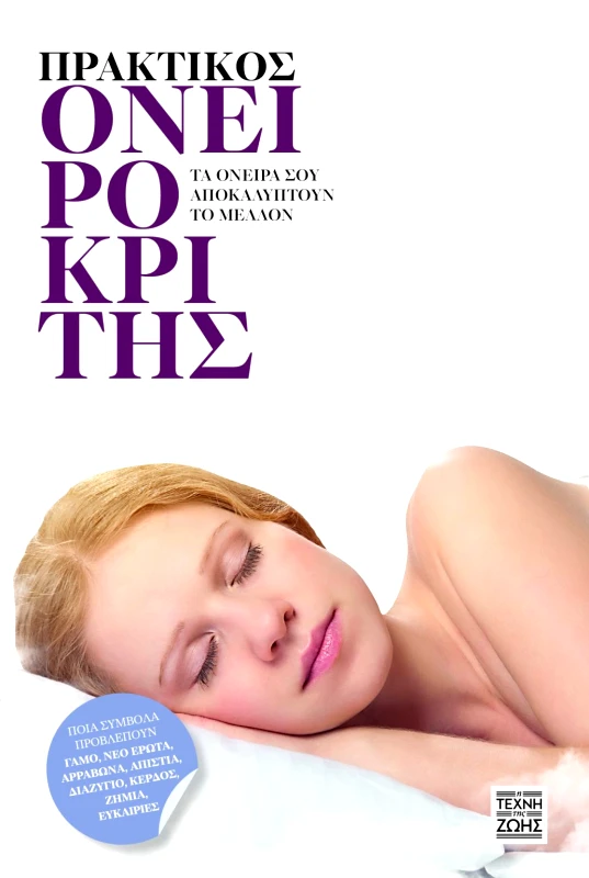 Η Τέχνη της Ζωής Πρακτικος ονειροκριτης Συλλογικό Η Τέχνη της Ζωής 2022 Χαρτόδετο