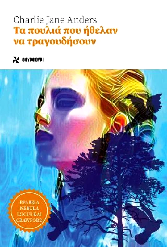 Brainfood Τα πουλιά που ήθελαν να τραγουδήσουν Brainfood 2021 Χαρτόδετο 416