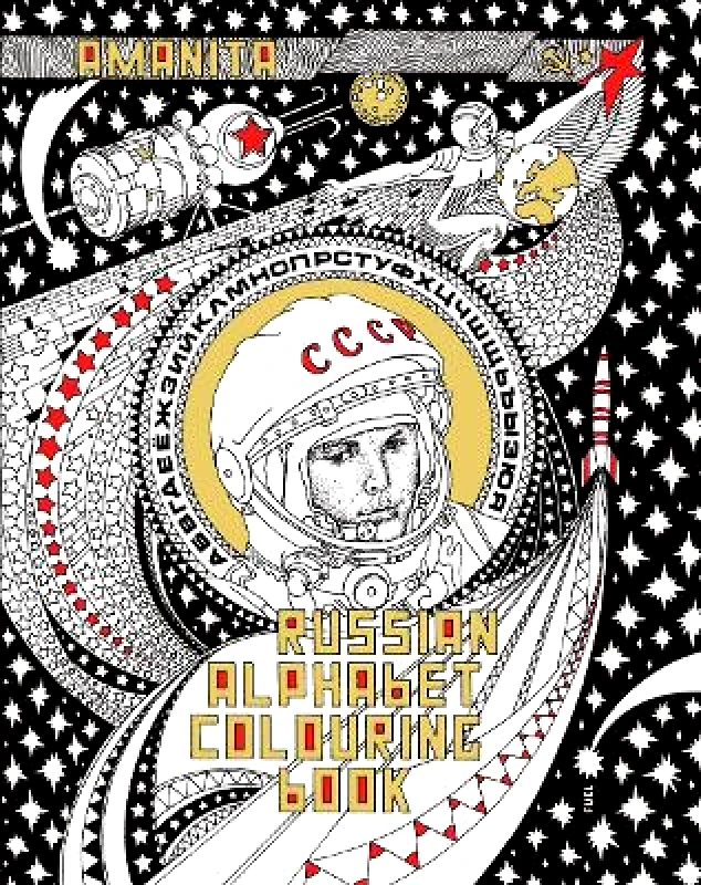FUEL Publishing Russian Alphabet Colouring Book FUEL FUEL Publishing 1101
