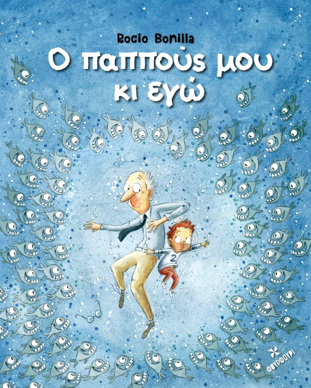 Φουρφούρι Ο Παππούς μου κι εγώ ROCIO BONILLA Φουρφούρι 2022 Σκληρόδετο