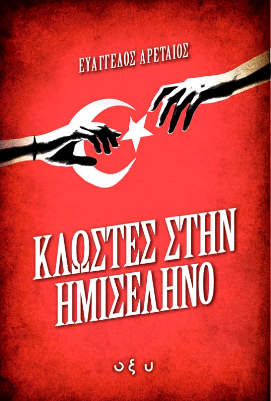Οξύ ΚΛΩΣΤΕΣ ΣΤΗΝ ΗΜΙΣΕΛΗΝΟ Αρεταίος, Ευάγγελος Οξύ 2023 Χαρτόδετο
