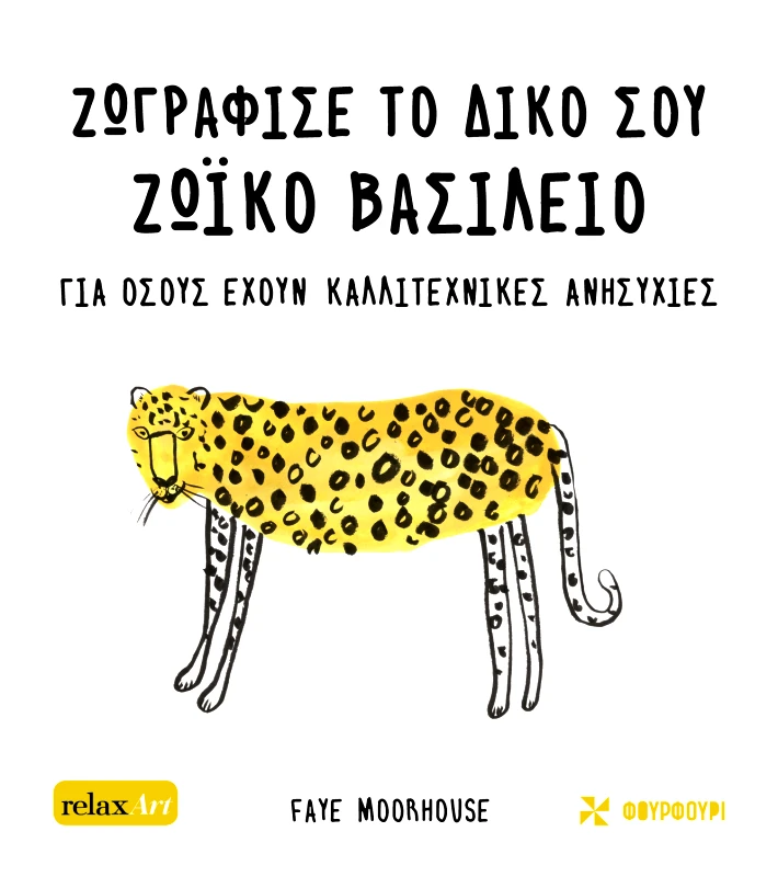 Φουρφούρι ΖΩΓΡΑΦΙΣΕ ΤΟ ΔΙΚΟ ΣΟΥ ΖΩΙΚΟ ΒΑΣΙΛΕΙΟ Jocelyn Norbury, Philippa Wingate, Lucienne O’Mara Φουρφούρι 2023 Χαρτόδετο