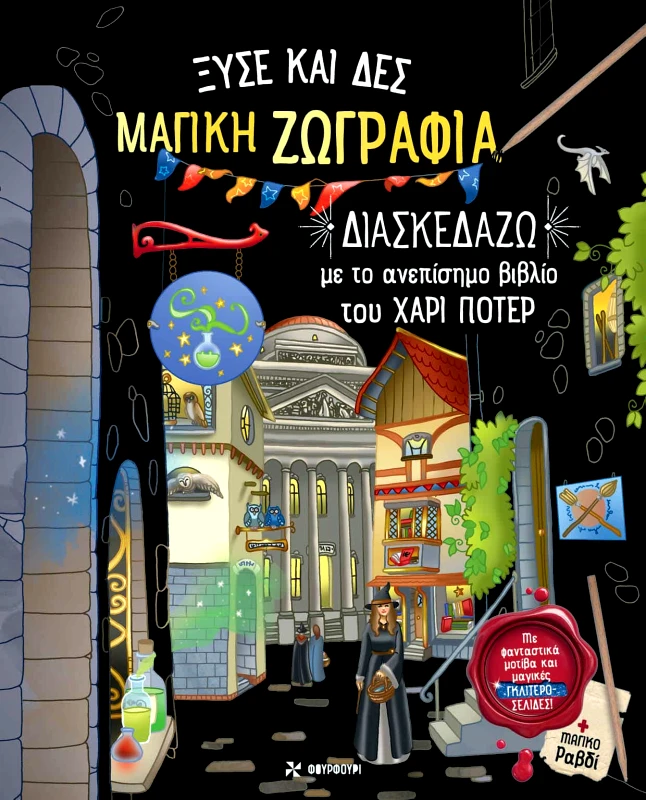 Φουρφούρι ΞΥΣΕ ΚΑΙ ΔΕΣ ΜΑΓΙΚΗ ΖΩΓΡΑΦΙΑ Διασκεδάζω με το ανεπίσημο βιβλίο του Χάρι Πότερ Φουρφούρι 2024 Χαρτόδετο