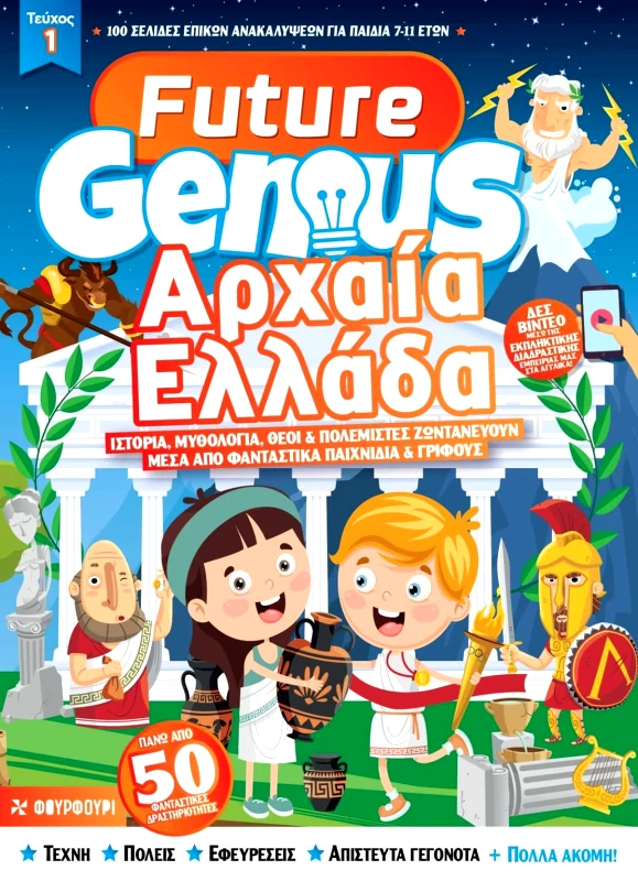 Φουρφούρι FUTURE GENIUS:ΑΡΧΑΙΑ ΕΛΛΑΔΑ Φουρφούρι 2024 Χαρτόδετο