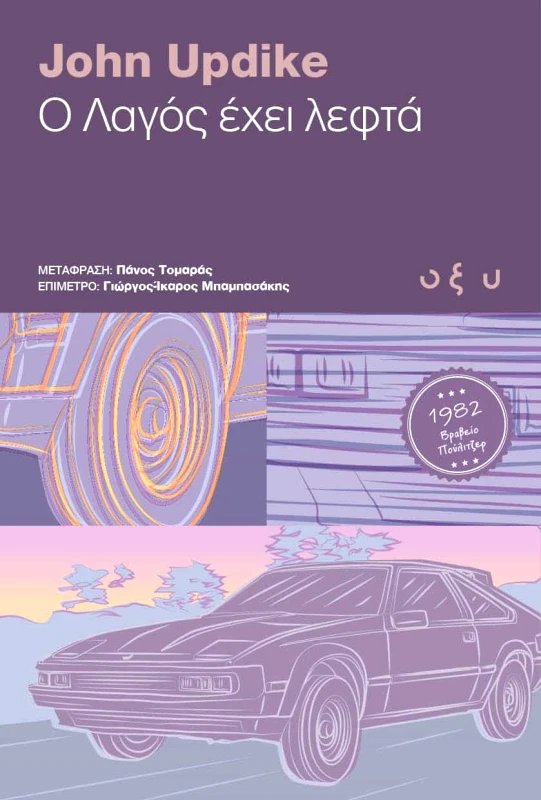 Οξύ Ο ΛΑΓΟΣ ΕΧΕΙ ΛΕΦΤΑ John Updike Οξύ 2024 Χαρτόδετο
