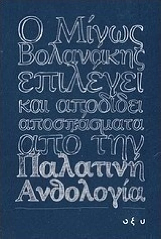 Οξύ ΜΙΝΩΣ ΒΟΛΟΝΑΚΗΣ - Παλατινή Ανθολογία Μίνως Βολανάκης Οξύ 2011 Χαρτόδετο