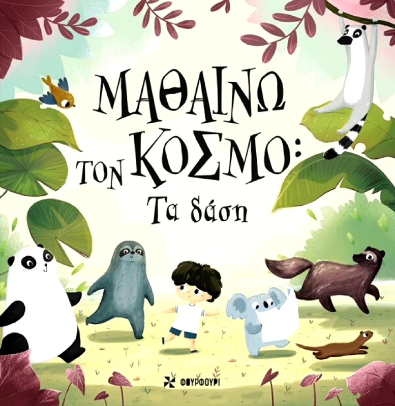 Φουρφούρι ΜΑΘΑΙΝΩ ΤΟΝ ΚΟΣΜΟ Τα δάση Pavla Hanackova Φουρφούρι 2019 Σκληρόδετο