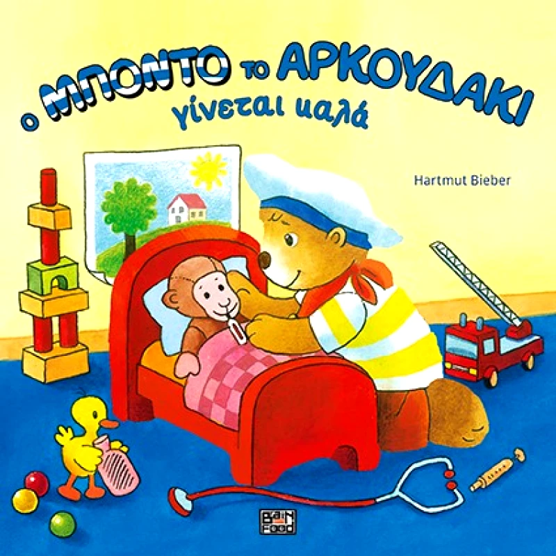 Φουρφούρι Ο Μπόντο το αρκουδάκι γίνεται καλά Hartmut Bieber Φουρφούρι 2019 Σκληρόδετο