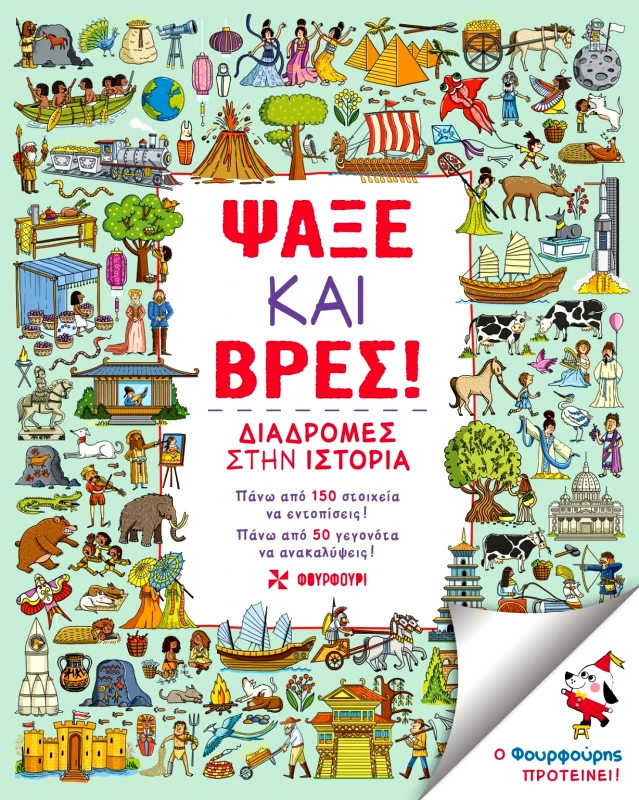 Φουρφούρι ΨΑΞΕ ΚΑΙ ΒΡΕΣ! Emma Taylor Φουρφούρι 2023 Χαρτόδετο