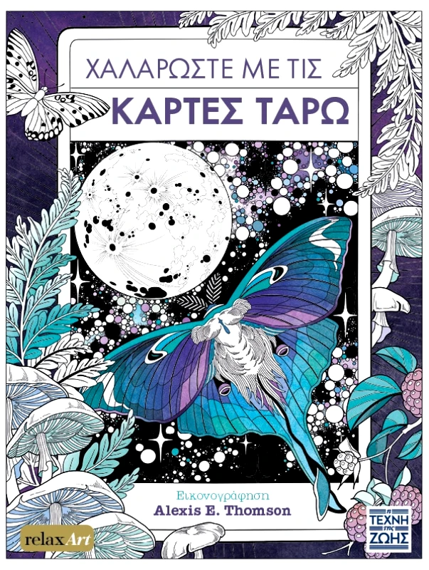 Η Τέχνη της Ζωής ΧΑΛΑΡΩΣΤΕ ΜΕ ΤΙΣ ΚΑΡΤΕΣ ΤΑΡΩ JOCELYN NORBURY Η Τέχνη της Ζωής 2023 Χαρτόδετο