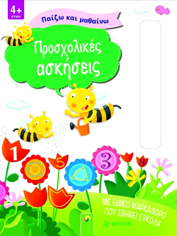 Φουρφούρι ΠΡΟΣΧΟΛΙΚΕΣ ΑΣΚΗΣΕΙΣ Συλλογικό Φουρφούρι 2023 Χαρτόδετο
