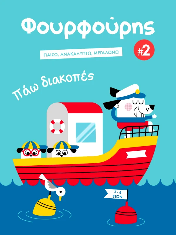Φουρφούρι ΦΟΥΡΦΟΥΡΗΣ #2 - Πάω διακοπές Συλλογικό Φουρφούρι 2023 Χαρτόδετο