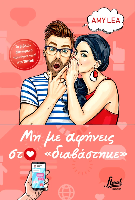 Floral Μη με αφήνεις στο διαβάστηκε Amy Lea Floral 2022 Χαρτόδετο