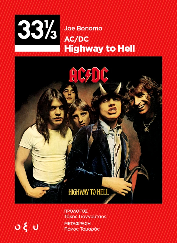 Οξύ AC/DC - Highway to hell 33 1/3 JOE BONOMO Οξύ 2022 Σκληρόδετο
