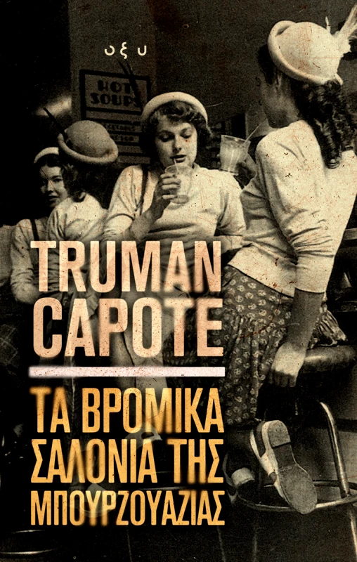 Οξύ Τα βρόμικα σαλόνια της μπουρζουαζίας Truman Capote Οξύ 2022 Χαρτόδετο