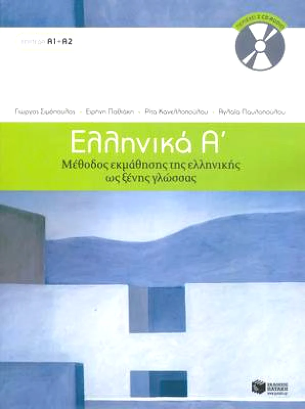 Ekdoseis Pataki Ellinika A / Greek 1: Method for Learning Greek as a Foreign Language: 2018 G. Simopoulos Ekdoseis Pataki Mixed media product