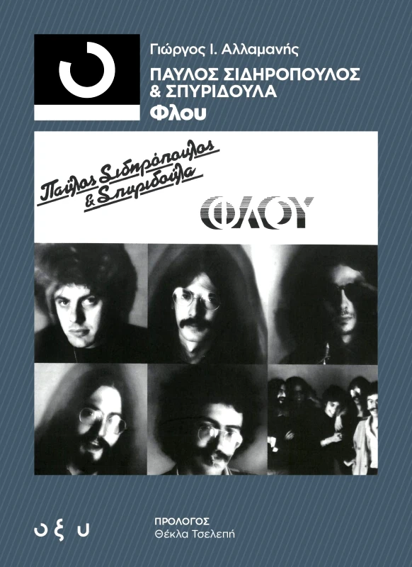 Οξύ Φλου - 33 1/3 γιώργος αλλαμανης Οξύ 2023 Χαρτόδετο