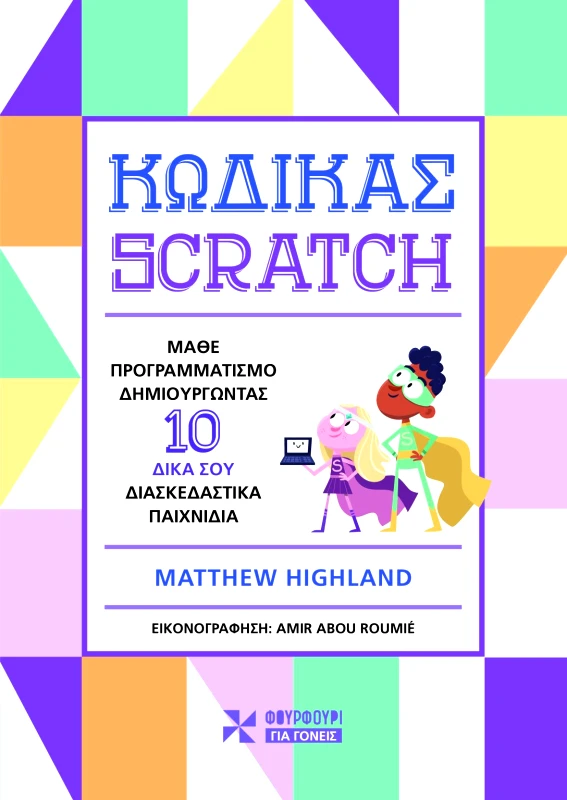 Φουρφούρι Κώδικας Scratch Matthew Highland Φουρφούρι 2023 Χαρτόδετο