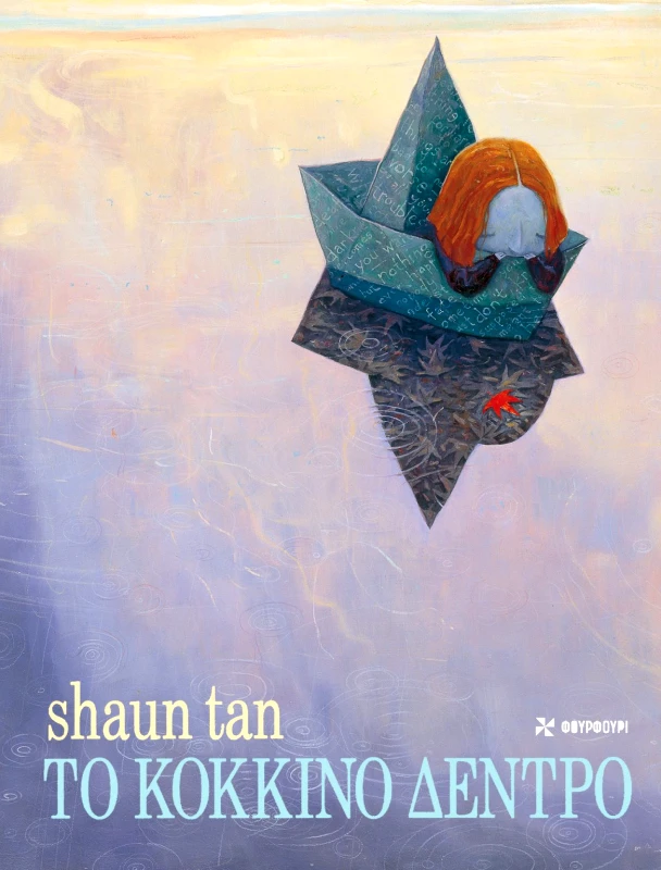 Φουρφούρι Το κοκκινο δεντρο Shaun Tan Φουρφούρι 2023 Σκληρόδετο