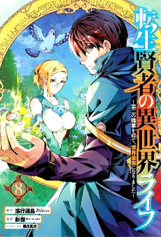 Square Enix My Isekai Life 08: I Gained a Second Character Class and Became the Strongest Sage in the World! Shinkoshoto Square Enix Paperback / softback