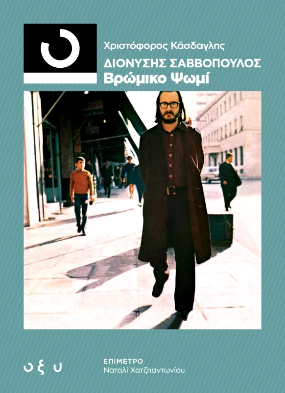 Οξύ Διονυσης Σαββοπουλος - βρωμικο ψωμι (33 1/3) Χριστοφορος Κασδαγλης Οξύ 2022 Χαρτόδετο