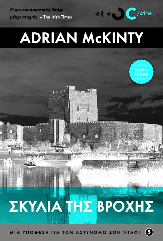 Οξύ Σκυλια της βροχης Adrian McKinty Οξύ 2022 Χαρτόδετο