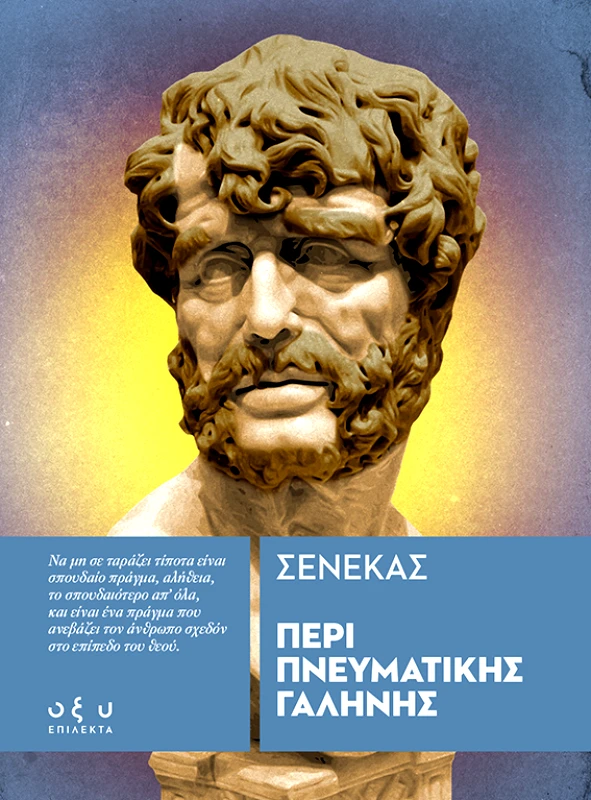 Οξύ Περί Πνευματικής Γαλήνης (Επίλεκτα) Σενέκας Οξύ 2022 Χαρτόδετο