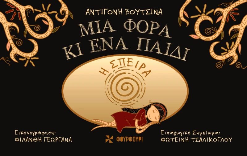 Φουρφούρι Μια Φορά κι ένα Παιδί Αντιγόνη Βουτσινά Φουρφούρι 2022 Σκληρόδετο