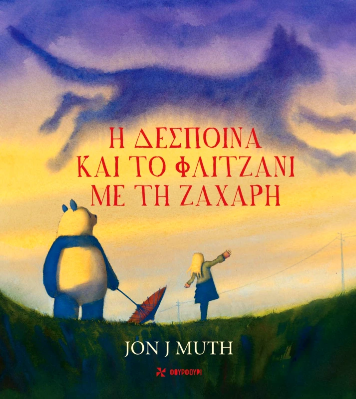 Φουρφούρι Η Δέσποινα και το Φλιτζάνι με τη Ζάχαρη Jon J. Muth Φουρφούρι 2022 Σκληρόδετο