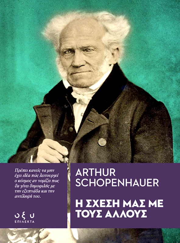 Οξύ Η Σχέση μας με τους Άλλους (Επίλεκτα) Arthur Schopenhauer Οξύ 2022 Χαρτόδετο