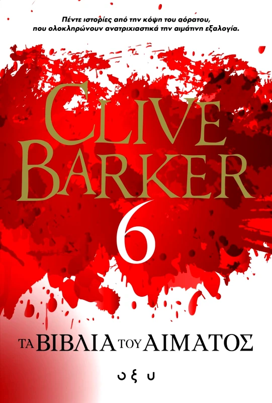 Οξύ Τα Βιβλία του Αίματος #6 Clive Barker Οξύ 2022 Χαρτόδετο