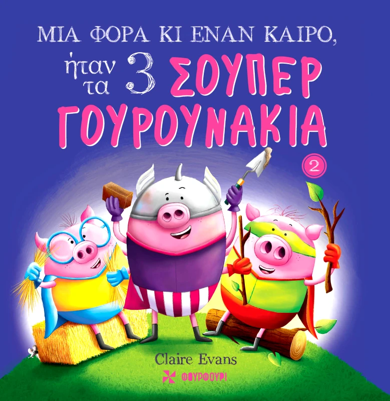 Φουρφούρι Μια φορά κι έναν καιρό, Ήταν τα 3 Σούπερ Γουρουνάκια Claire Evans Φουρφούρι 2022 Χαρτόδετο